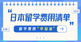 云龙日本留学费用清单