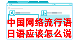 云龙去日本留学，怎么教日本人说中国网络流行语？